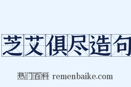 芝艾俱尽造句是什么意思的图片